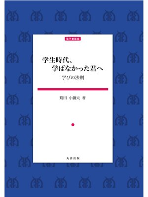 cover image of 学生時代、学ばなかった君へ